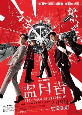 《盗月者》：爆笑港式喜剧背后的青春热血与梦想，这才是真正的盗亦有道！