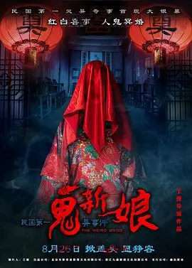 揭开《诡新娘》神秘面纱：一部惊心动魄的恐怖悬疑佳作