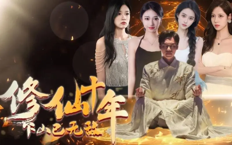 《修仙十年下山已无敌》：十年磨一剑，出山即巅峰？看龙傲天如何横扫都市！