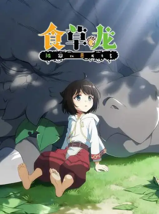 《食草老龙》逆袭之路：被误解的恶龙，终将唤醒沉睡的力量！