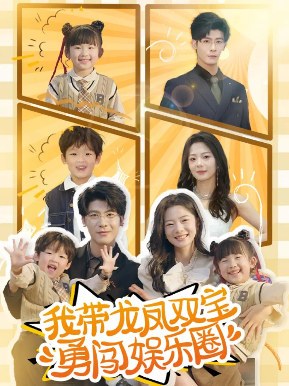 从平凡家庭到娱乐圈传奇：我带龙凤双宝勇闯娱乐圈的爆笑冒险与成长故事