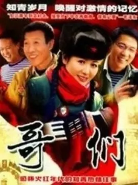 兄弟情谊的冒险之旅：电影《哥们》如何用幽默与感动重塑友情定义