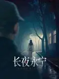 《长夜永宁》影评：当平静被打破，爱与救赎能否照亮漫漫长夜？催泪预警！