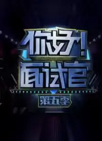 《你好！面试官 第5季》：职场生存实录，看求职者如何过关斩将，谁能赢得Offer？