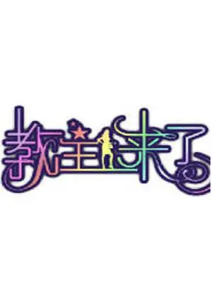 《教主来了2011》：揭秘邪教洗脑内幕，一场信仰与欲望的失控狂欢！