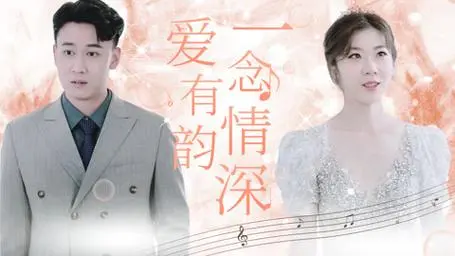 《一念情深爱有韵》影评：咖啡香里的甜蜜与苦涩，都市爱情的真实写照