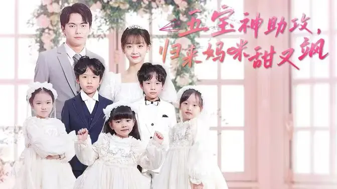 《五宝神助攻，归来妈咪甜又飒》：看辣妈如何用萌娃复仇，甜爽炸裂！