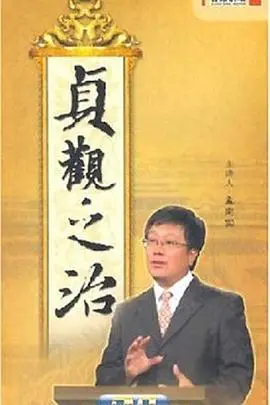 重温盛世：深度解读《百家讲坛：贞观之治》的历史智慧与现代启示