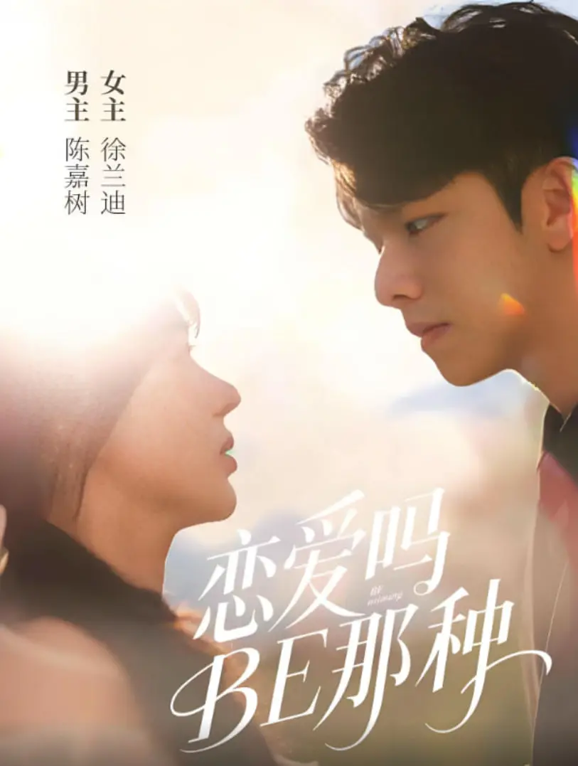 《恋爱吗BE那种》：高甜预警！看傲娇大小姐如何攻略龙傲天？