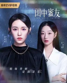 《闺中蜜友》：姐妹情深的背后，隐藏着怎样的秘密？深度解析女性友谊与成长