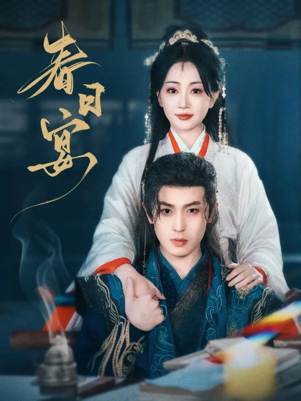 《春日宴》：一场关于权谋与救赎的爱情游戏，谁才是真正的赢家？