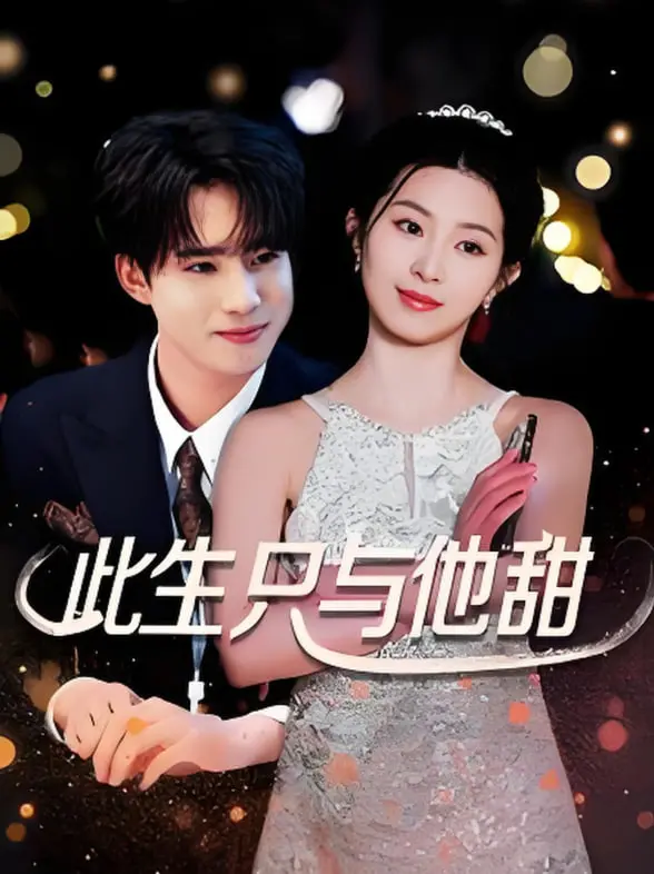 《此生只与他甜》：高甜预警！磕糖少女必看，解锁你的恋爱DNA！