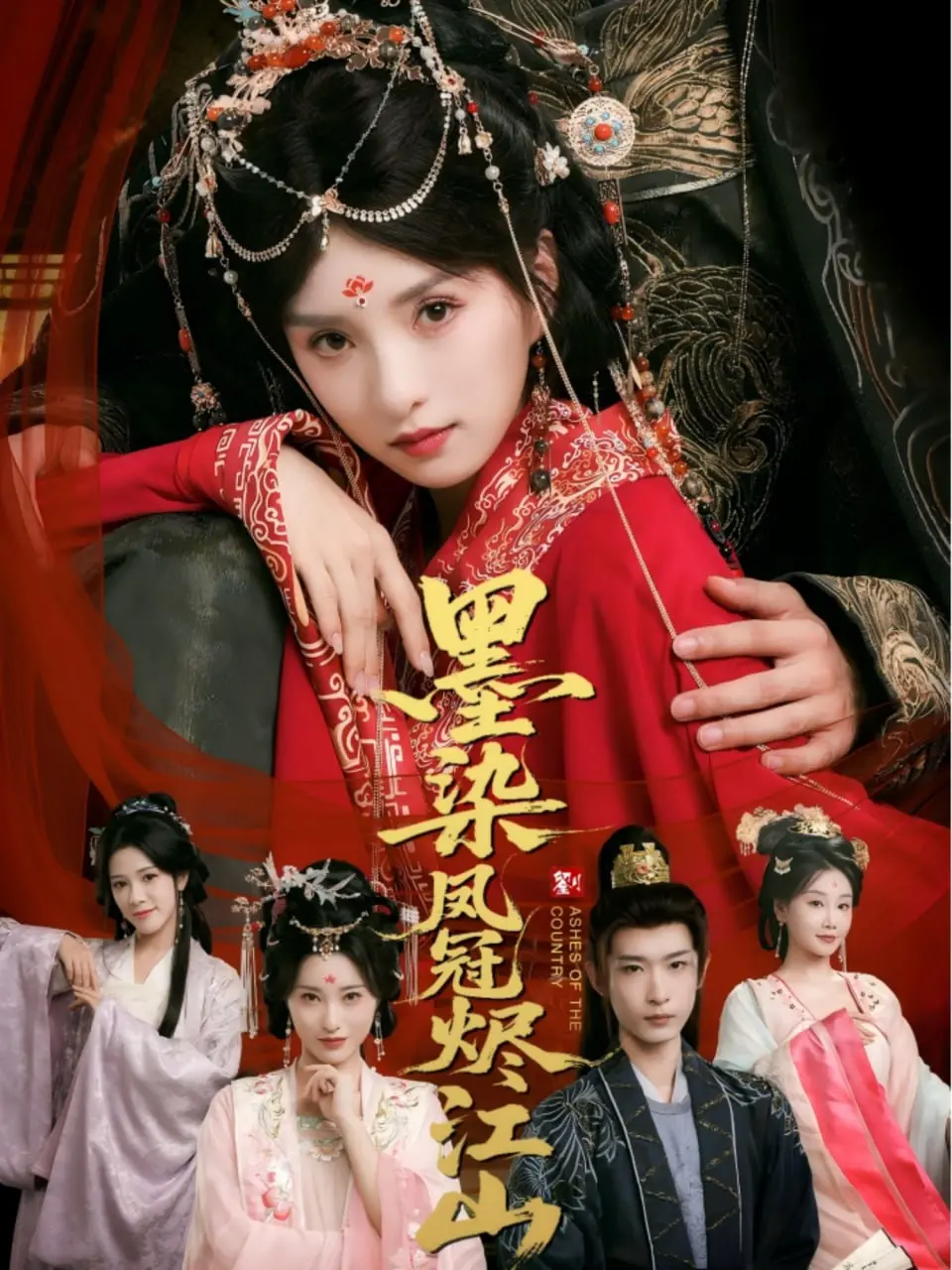 《墨染凤冠烬江山》：权谋倾轧下的爱情悲歌，看绝美虐恋如何上演？