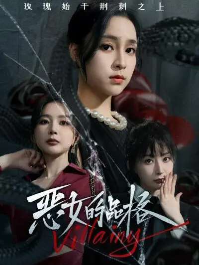 《恶女的品格》：腹黑女的逆袭人生，高分韩剧深度解析！