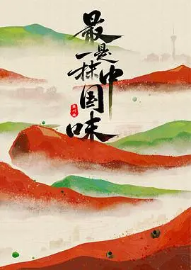 寻味中国：《最是一抹中国味》美食纪录片，唤醒你的味蕾记忆！