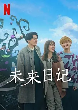 《未来日记2》：当时间成为最残忍的囚笼，爱与生存的绝境求生指南