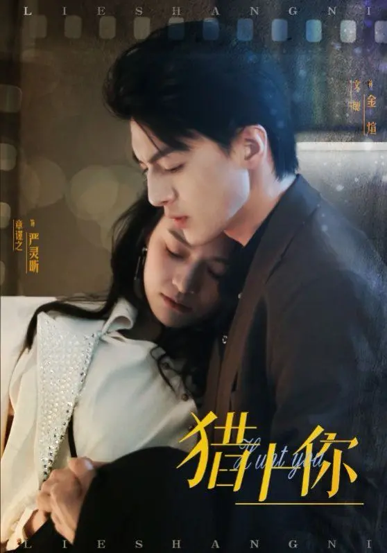 《猎上你》：在意大利的浪漫与危险中，一场关于欲望、道德与伦理的极致拷问