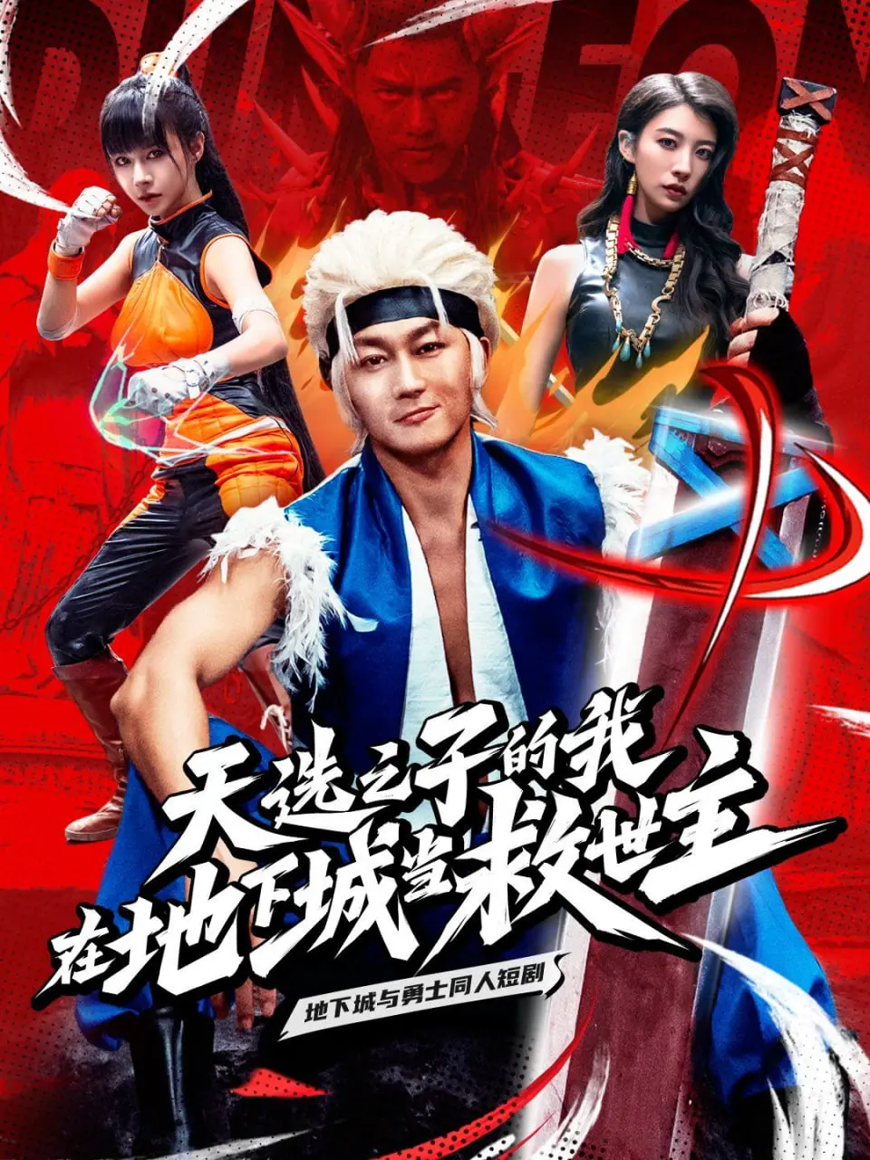 《天选之子在地下城当救世主》：逆袭爽文？还是深度冒险？英雄养成之路大揭秘！