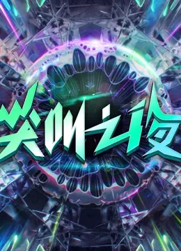 《2022爱奇艺尖叫之夜》：星光璀璨，群星闪耀！年度盛典回顾，你的爱豆是否在列？