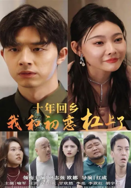 十年回乡：初恋重逢，青涩情愫再燃，一段关于成长与救赎的乡土故事