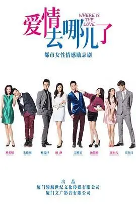 《爱情去哪儿了》：笑中带泪的情感解剖，一场关于失去与找回的都市喜剧奇遇