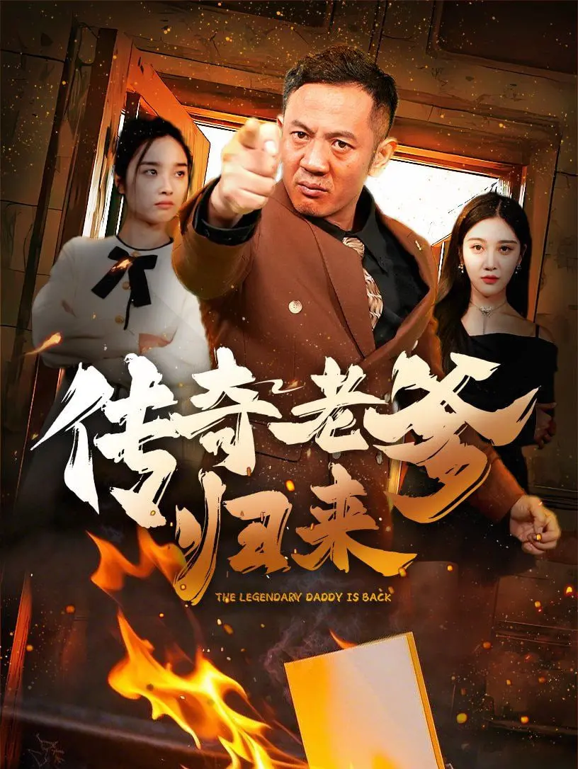 《传奇老爹归来》：别让生活的鸡毛蒜皮压垮你，这部电影让你笑中带泪，重拾对生活的热爱