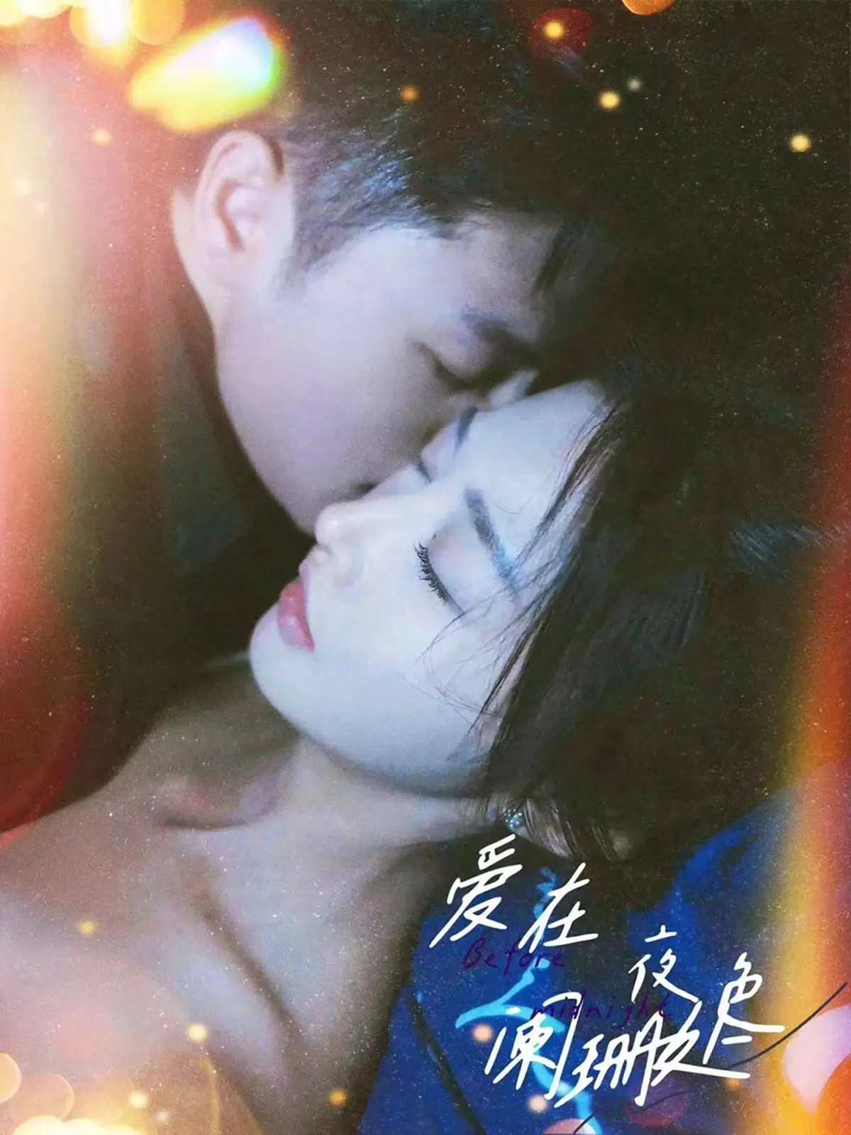 《爱在夜色阑珊处》：都市爱情的迷离与真实，在光影交错中寻找真爱。