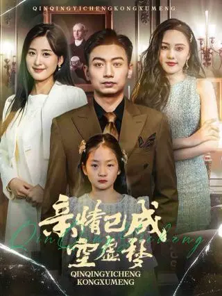 《亲情已成空虚梦》：一场关于失落与救赎的温情幻梦，触碰内心最柔软的角落