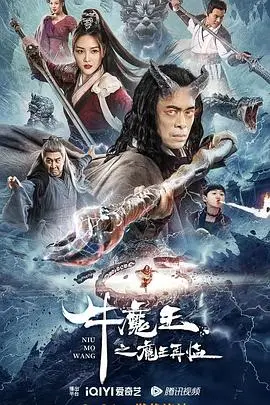 《牛魔王之魔王再临》：经典IP新演绎，东方神话史诗级巨制，开启西游新篇章！
