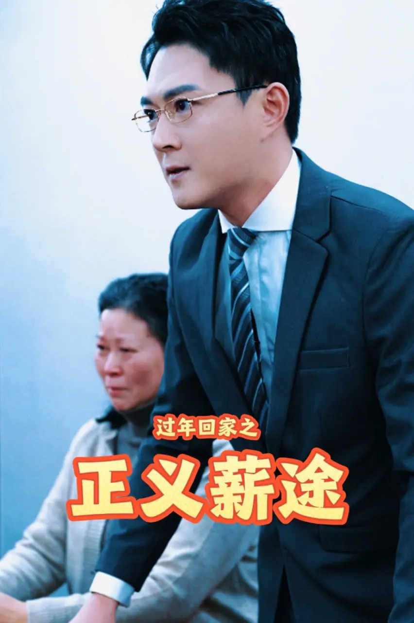 《过年回家之正义薪途》：春节档温情暖意，小人物的奋斗史诗与亲情救赎