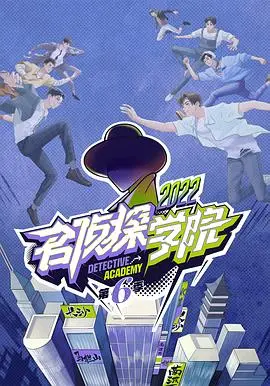《名侦探学院 第六季》：逻辑鬼才与文化遗产的奇妙碰撞，脑洞大开的烧脑盛宴！