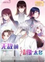 《无敌前情缘太多》：爆笑穿越古今，前任组团来袭！一场前所未有的“情缘”大乱斗，笑到头掉！