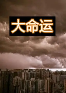 《大命运》：一场跨越时空的救赎之旅，爱与牺牲的终极考验