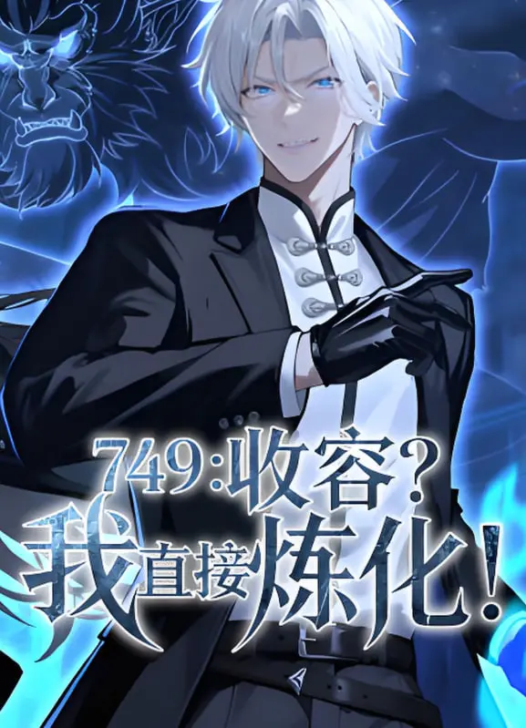 《749：收容？我直接炼化》：国产科幻惊悚新篇章，诡谲剧情与末日危机交织，挑战你的感官极限！