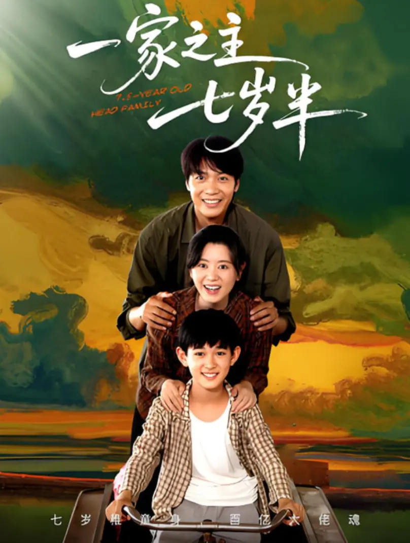 《一家之主七岁半》：小屁孩的奇幻逆袭，搅动成人世界的温情与荒诞