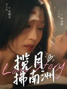 《揽月拂南洲》：古风虐恋情深，傲娇公主与冷峻王爷的爱恨纠葛，绝美画面不容错过！