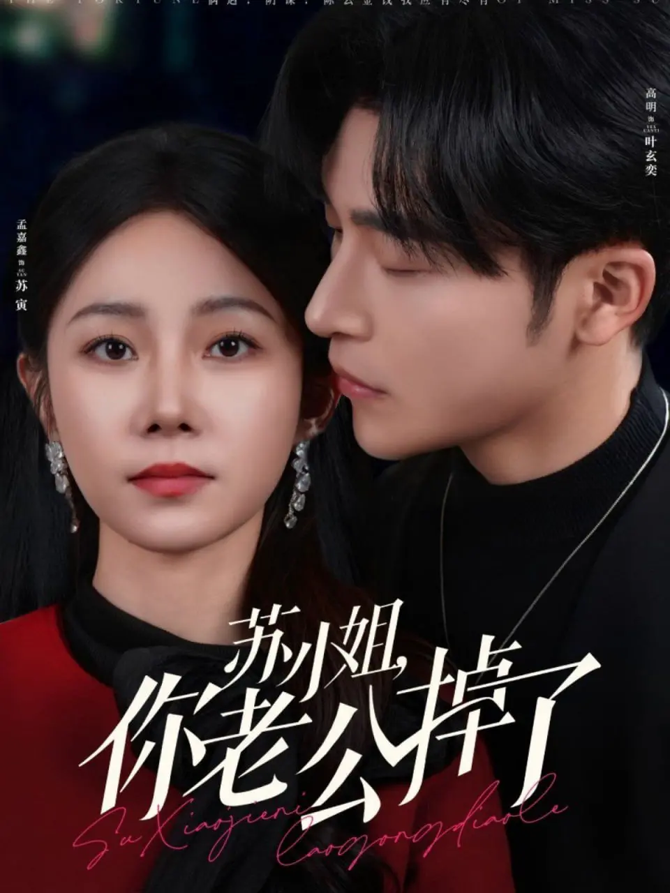 《苏小姐你老公掉了》：爆笑甜宠！当霸道女总裁遇上失忆萌夫，这反差萌谁顶得住？