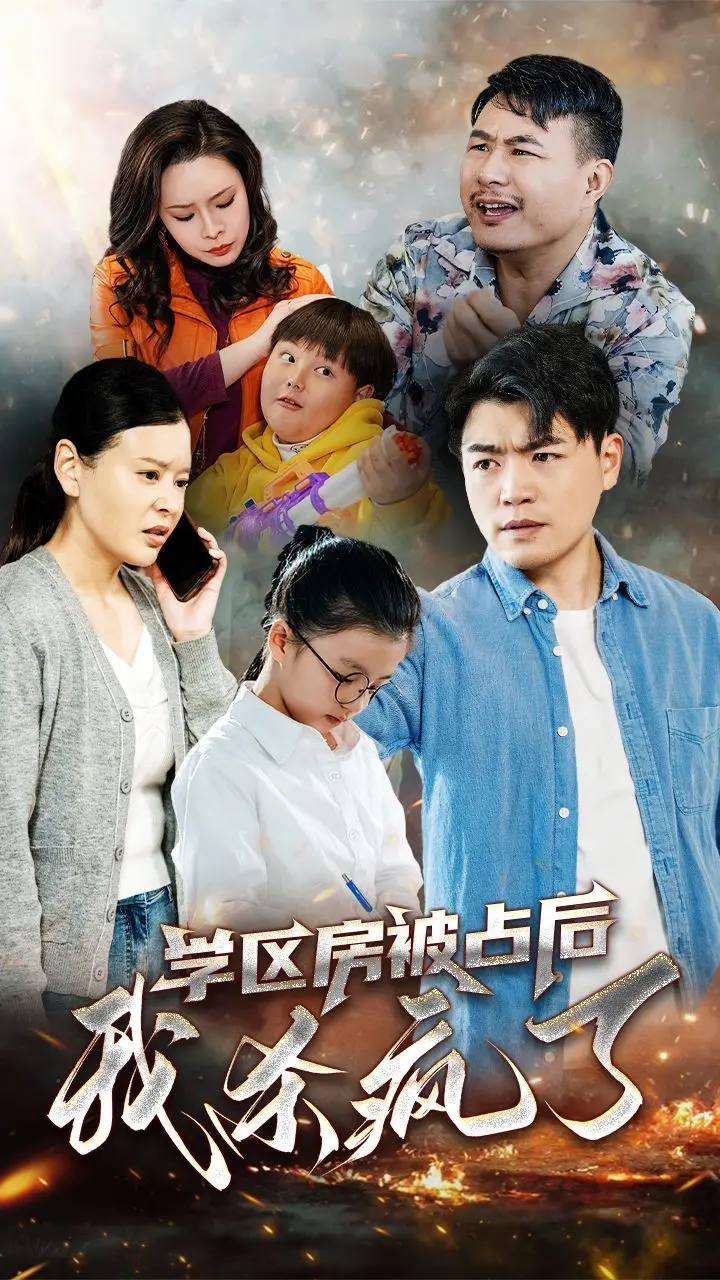 《学区房被占后我杀疯了》：当绝望父母的反击，现实到令人窒息的社会剧！