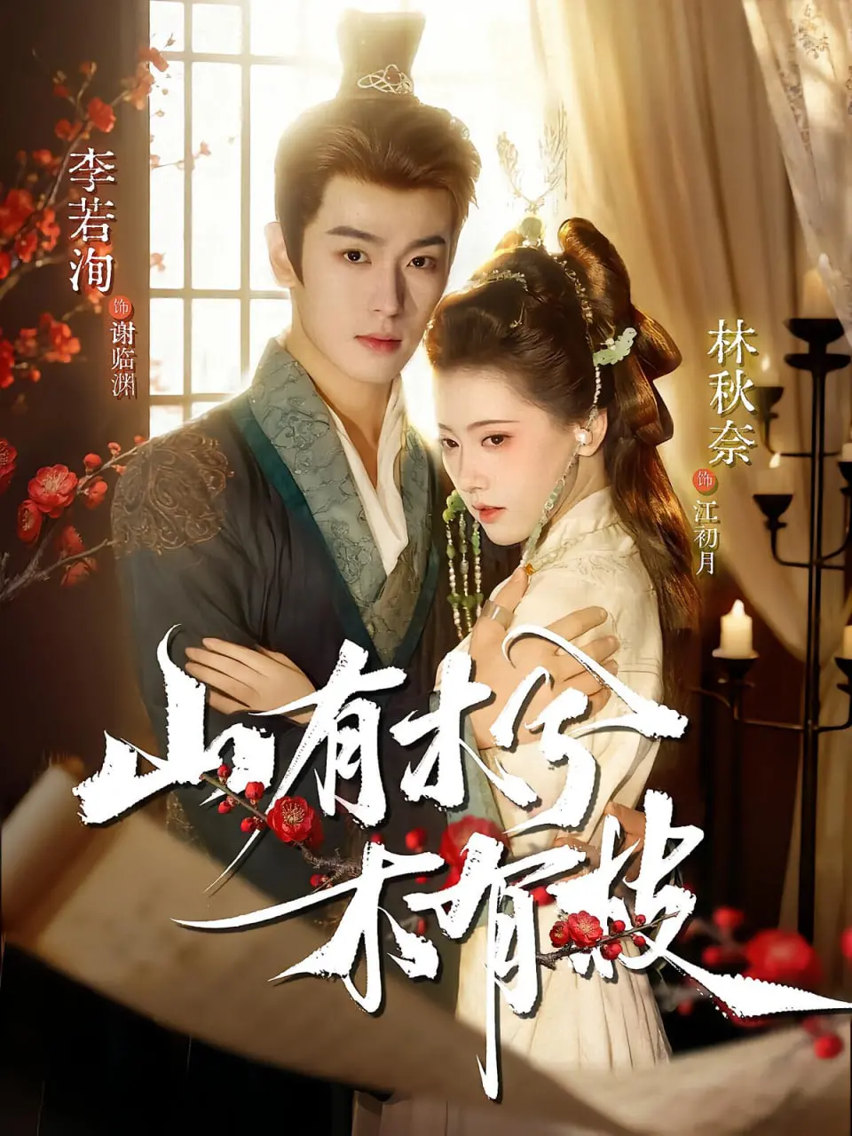 《山有木兮木有枝》：一部诗意盎然的爱情与命运交织之作，探讨人性深处的温暖与冲突