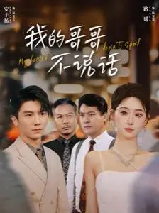 我的哥哥不说话 海报