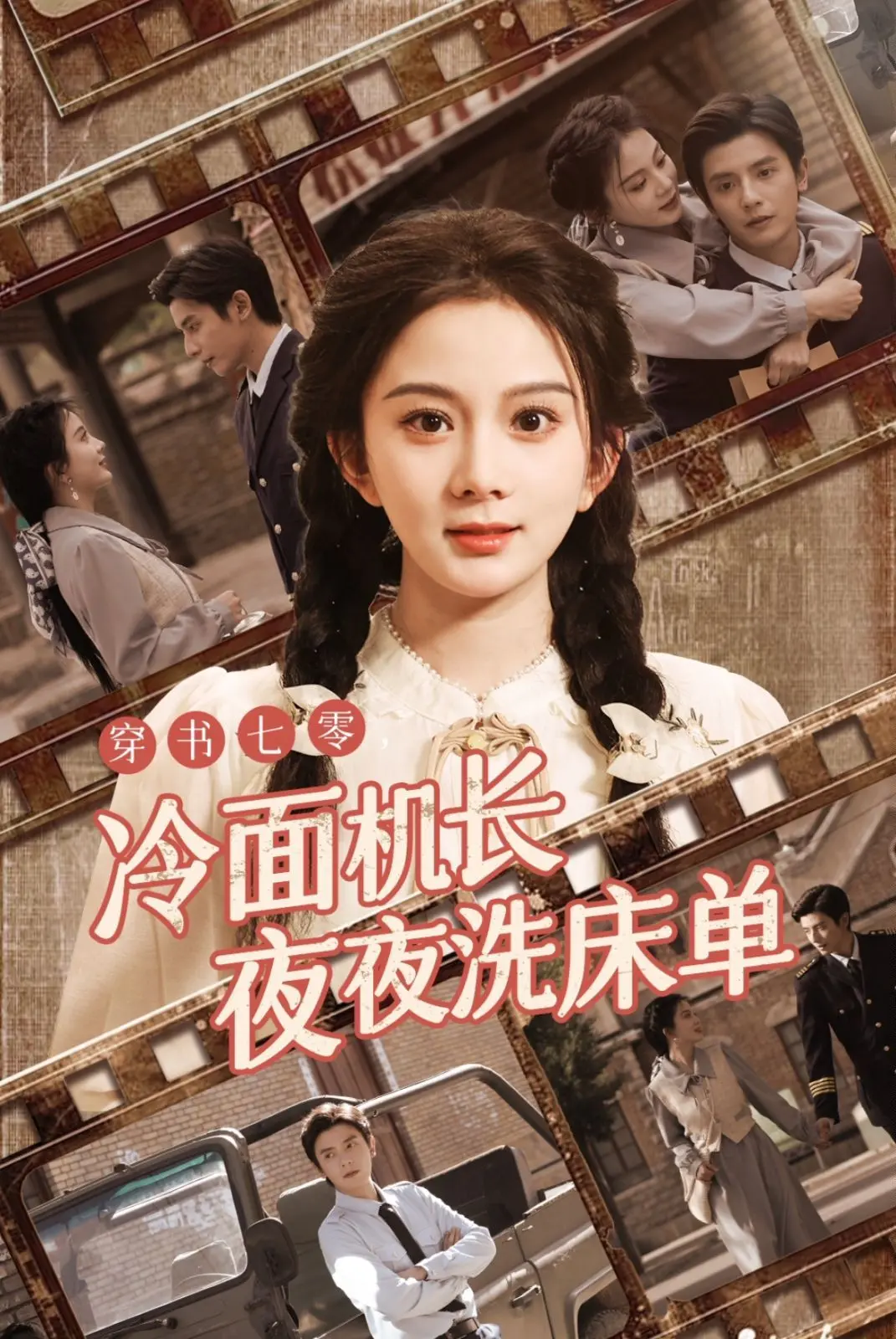 穿越七零年代的冷面机长：夜夜洗床单的搞笑传奇与人生反思