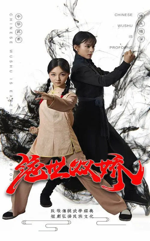 《绝世双娇》：少年侠义江湖梦，双雄崛起情仇录，探寻罪恶边缘的骑士精神