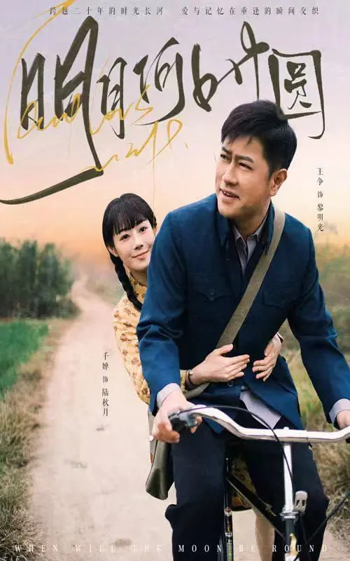 《明月何时圆》：一部关于乡愁与人生救赎的动人史诗，看归人如何照亮明月