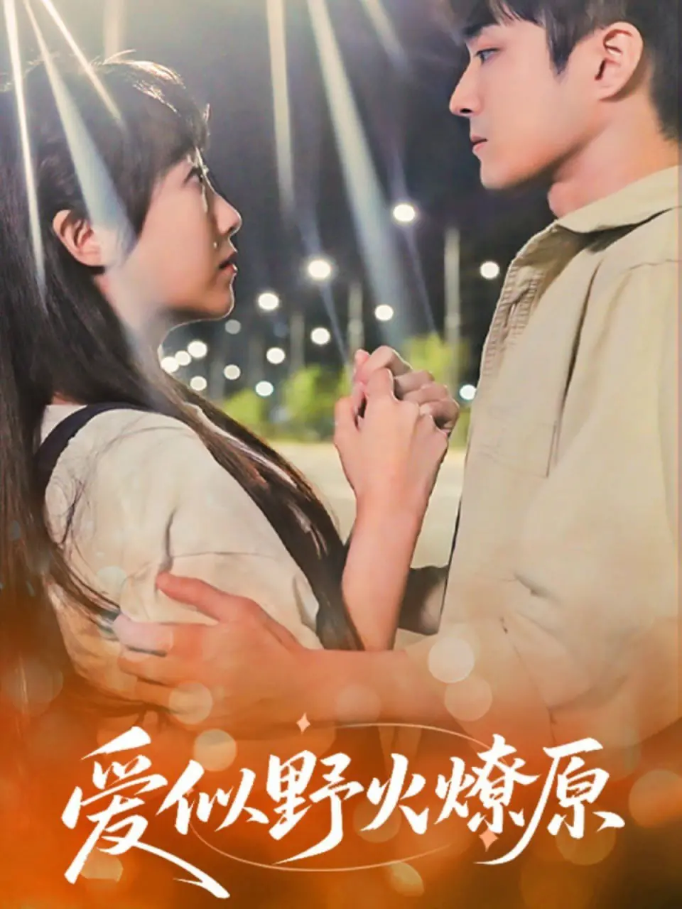 《爱似野火燎原》：致命的禁忌之恋，燃烧的罪与罚，一段让人窒息的激情探索！