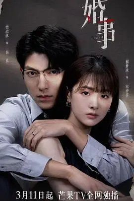 《婚事（番外篇）》：婚姻的另类解读，那些未曾言说的爱与纠缠