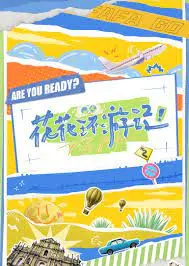 《花花环游记》：一场关于自我发现的奇趣旅程，笑泪交织的治愈系冒险！