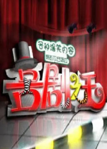 《喜剧之王2011》：周星驰式无厘头与现实主义的碰撞，当绿叶也能闪耀光芒