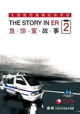《急诊室故事 第二季》：生死一线间的真实触动，医患关系的深度剖析与人性光辉的闪耀