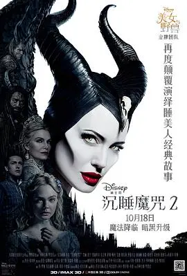 《沉睡魔咒2》：恶女觉醒！奥萝拉公主的黑化与母性的挣扎，一场颠覆童话的史诗奇幻