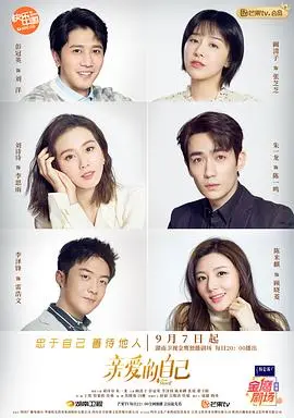 《亲爱的自己》：现代都市女性情感困境深度解析，事业爱情两难全的真实写照